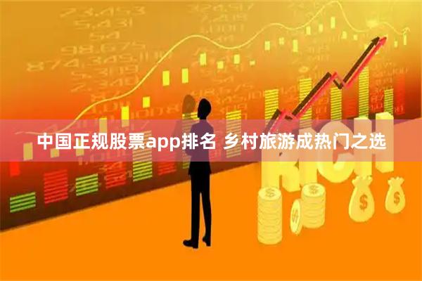 中国正规股票app排名 乡村旅游成热门之选